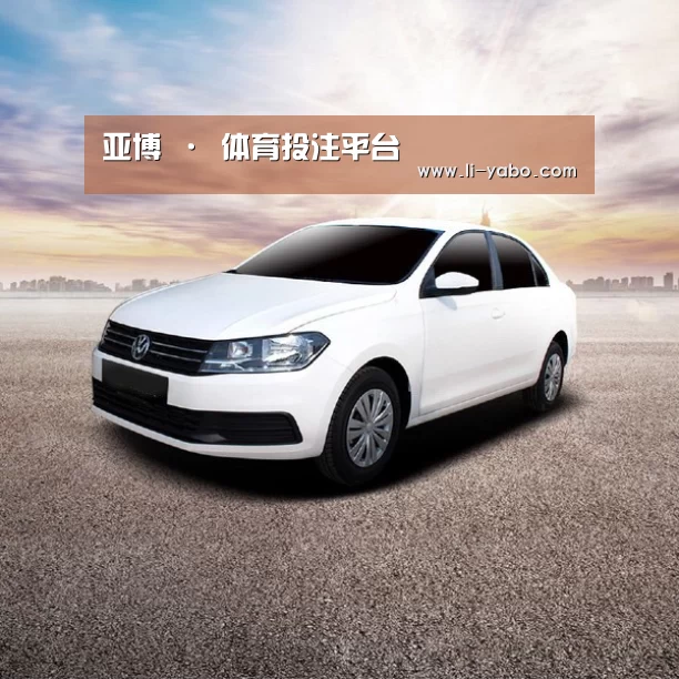 新能源汽车