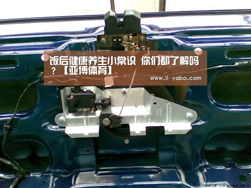 饭后健康养生小常识 你们都了解吗?【亚博体育】(图2) 亚博官网