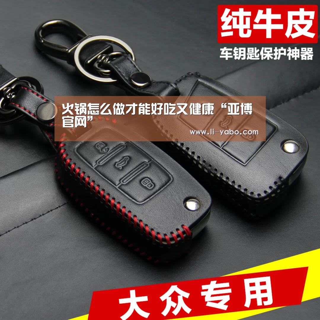 火锅怎么做才能好吃又健康“亚博官网”(图2) 亚博app