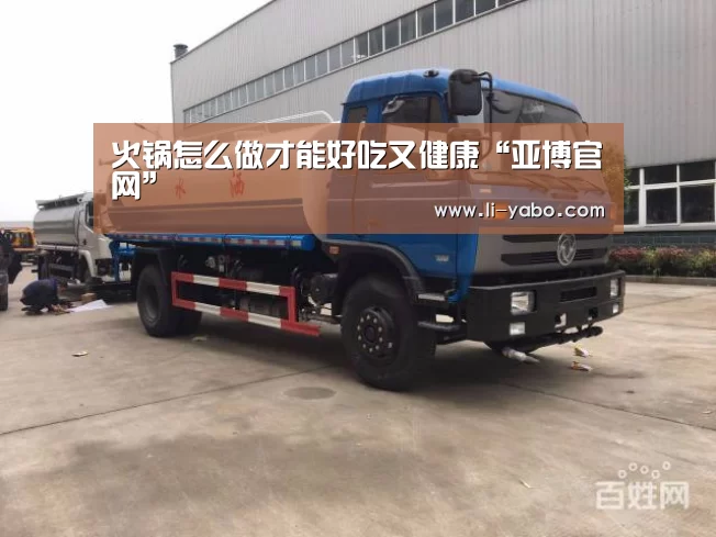 火锅怎么做才能好吃又健康“亚博官网”(图3) 亚博体育