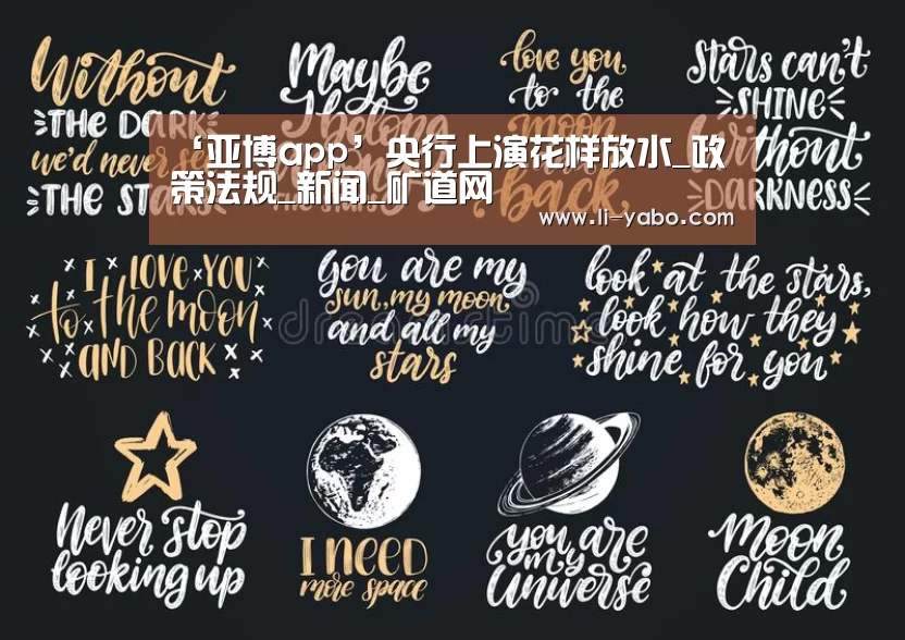 ‘亚博app’央行上演花样放水_政策法规_新闻_矿道网(图2) 亚博官网