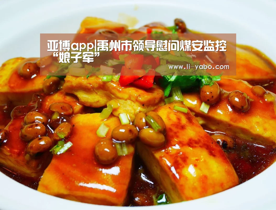 亚博app|禹州市领导慰问煤安监控“娘子军”(图2) 亚博官网