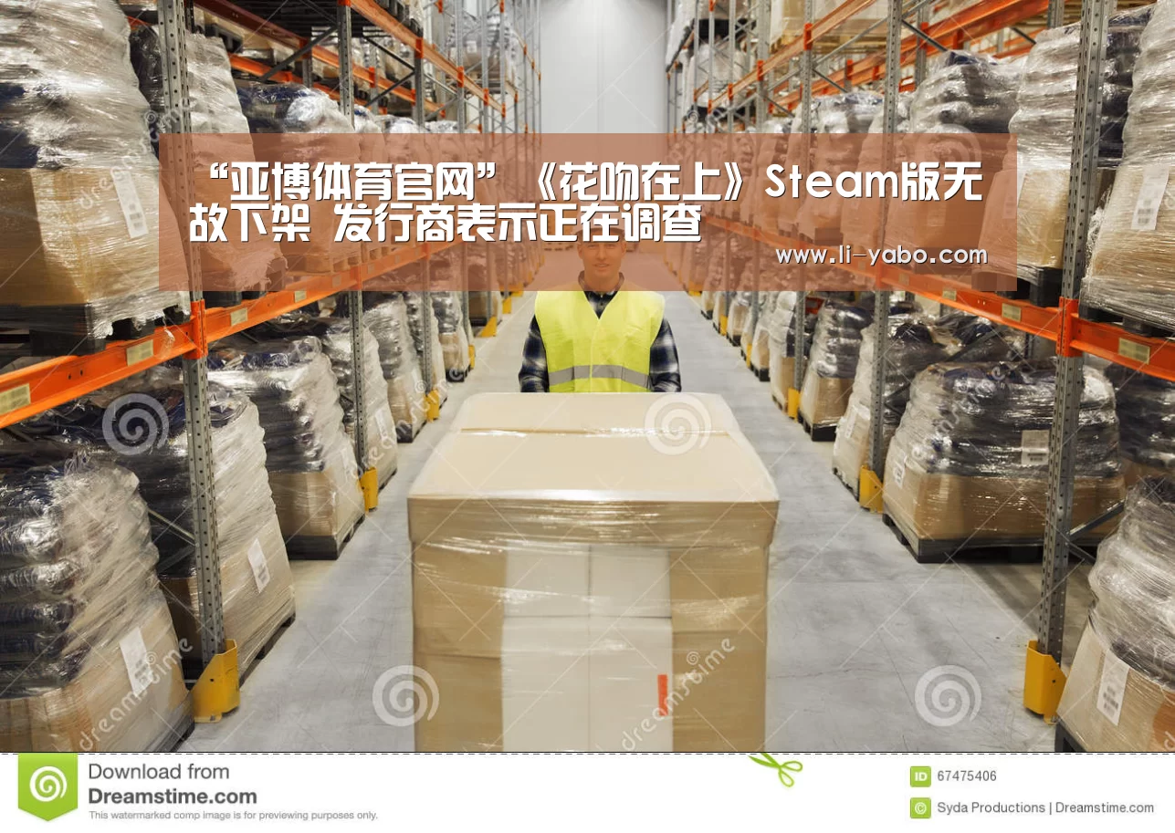 “亚博体育官网”《花吻在上》Steam版无故下架 发行商表示正在调查(图2) 亚博官网