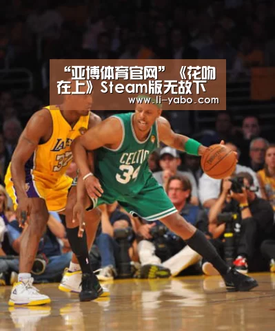 “亚博体育官网”《花吻在上》Steam版无故下架 发行商表示正在调查(图3) 亚博体育官网