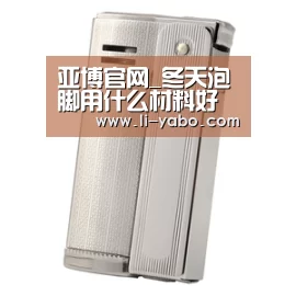 亚博官网_冬天泡脚用什么材料好 冬天泡脚的好处(图4) 亚博官网