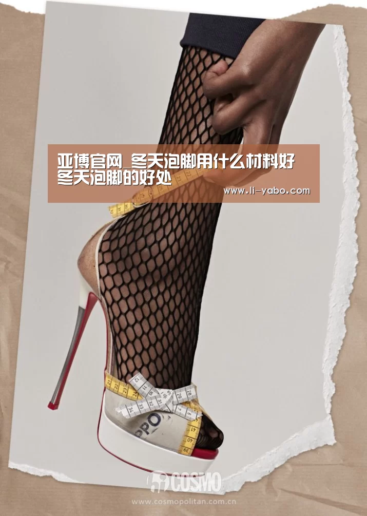 亚博官网_冬天泡脚用什么材料好 冬天泡脚的好处(图3) 亚博app