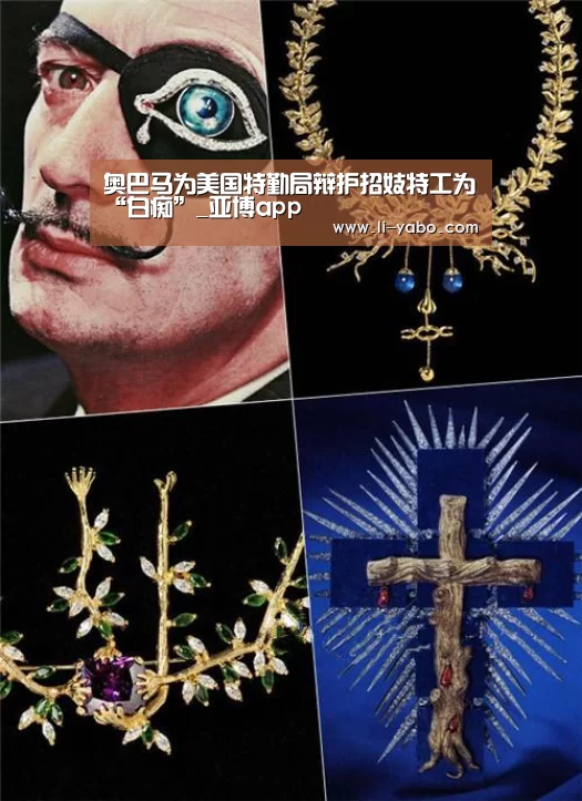 奥巴马为美国特勤局辩护招妓特工为“白痴”_亚博app(图1) 亚博体育