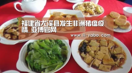 福建省尤溪县发生非洲猪瘟疫情_亚博官网(图2) 亚博体育官网