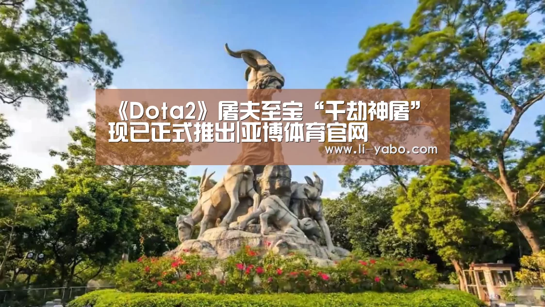 《Dota2》屠夫至宝“千劫神屠”现已正式推出|亚博体育官网(图1) 亚博官网