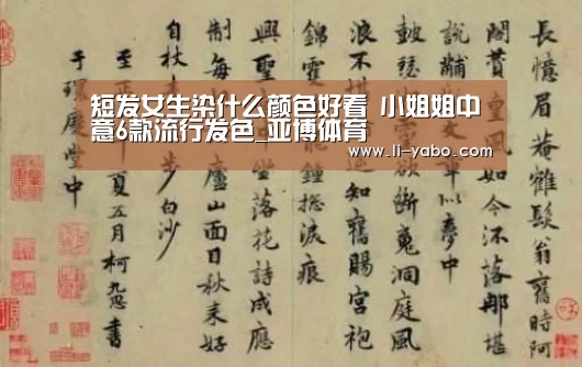 短发女生染什么颜色好看 小姐姐中意6款流行发色_亚博体育(图2) 亚博app