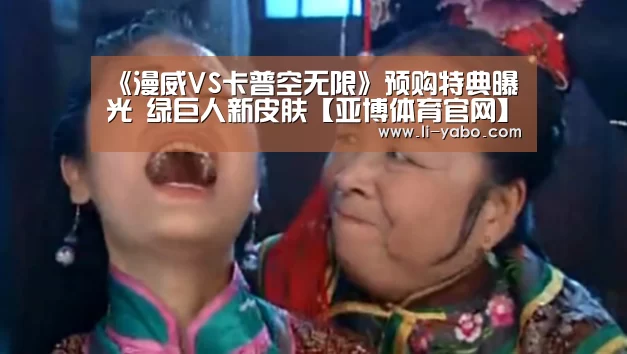 《漫威VS卡普空无限》预购特典曝光 绿巨人新皮肤【亚博体育官网】(图1) 亚博app